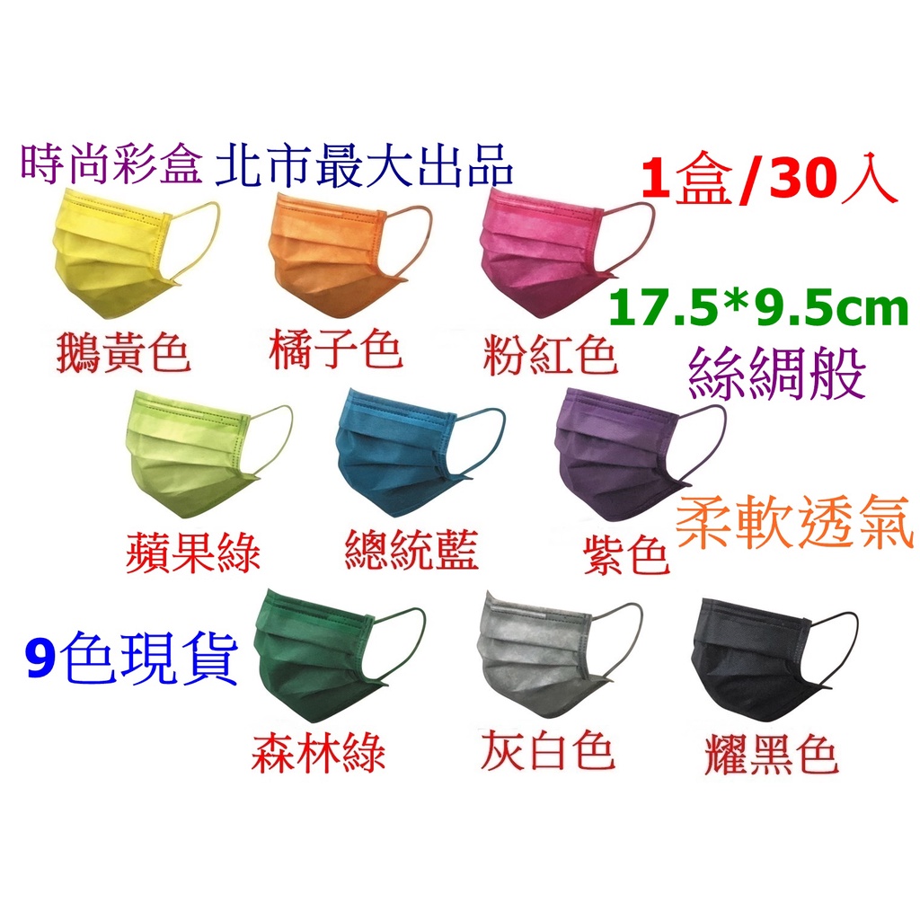 30入9色內外層耳帶皆同色全彩滿版成人醫療口罩對色配色100%台灣製造布料台北市最大廠大品牌昆陽柔軟透氣