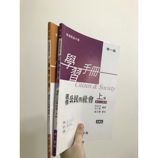 高中選修公民與社會學習手冊上下