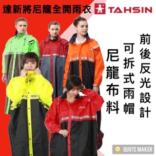 🚀免運🚀 <多色>達新 達新牌 TAHSIN 達新將 尼龍全開雨衣 XL~4XL 時尚 防水 反光條 尼龍 透氣 輕薄