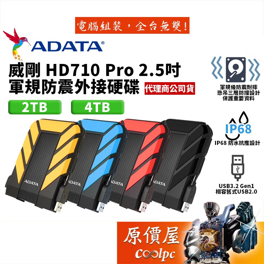 ADATA威剛 HD710Pro 2TB 4TB 2.5吋外接硬碟/USB3.1 Gen1/三年保/原價屋