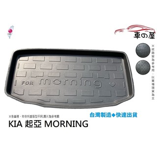 後車廂託盤 KIA 起亞 MORNING 臺灣製 防水託盤 立體託盤 後廂墊 一車一版 專車專用