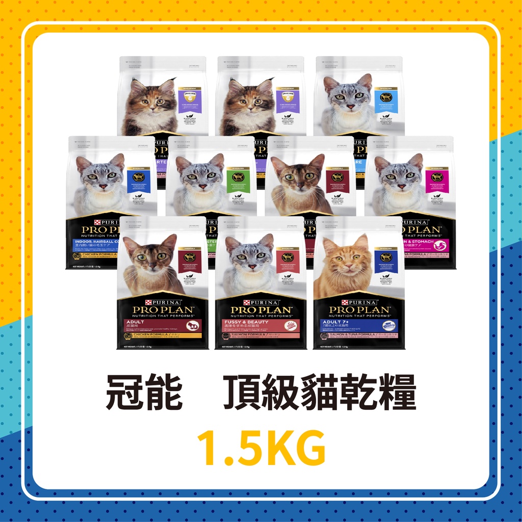 💖特價😻冠能 貓飼料 1.5KG/1.5公斤 貓糧 幼貓 成貓 化毛 泌尿 熟齡貓 低敏 挑嘴 老貓 低卡