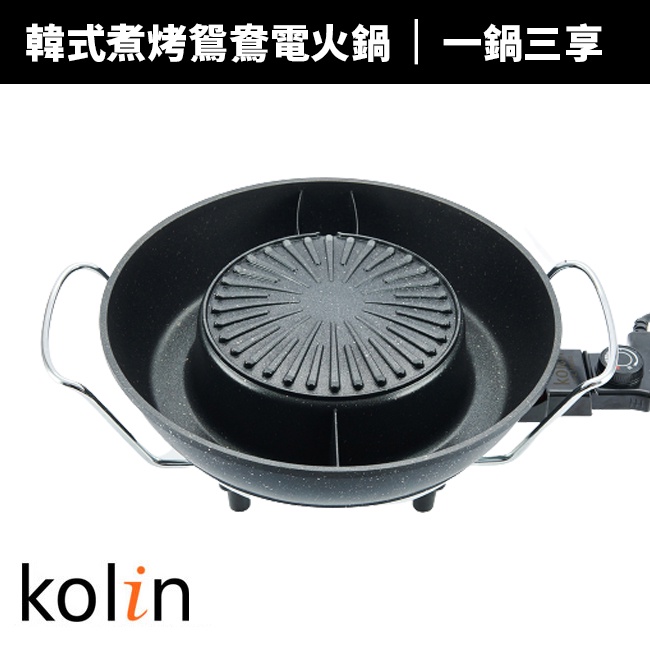 【Kolin 歌林】韓式煮烤鴛鴦電火鍋(KHL-MN366)