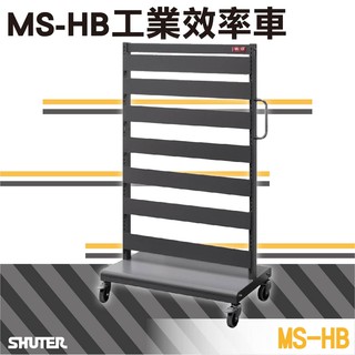 樹德 MS-HB MS-HB工業效率車 (可加購HP-08-5x7) 零件櫃 工具車 螺絲螺帽收納 HB快取分類車