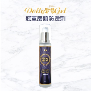 Dolly Gel 冠軍磨頭防燙劑 50ml RA101 保護角質層和皮膚 降低磨頭熱感 減少粉塵
