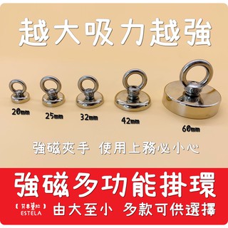 【艾思黛拉】臺灣出貨 強力磁鐵 強磁掛環 多功能掛環 磁吸掛環 掛環 打撈 磁吸 吸力強 打撈磁鐵
