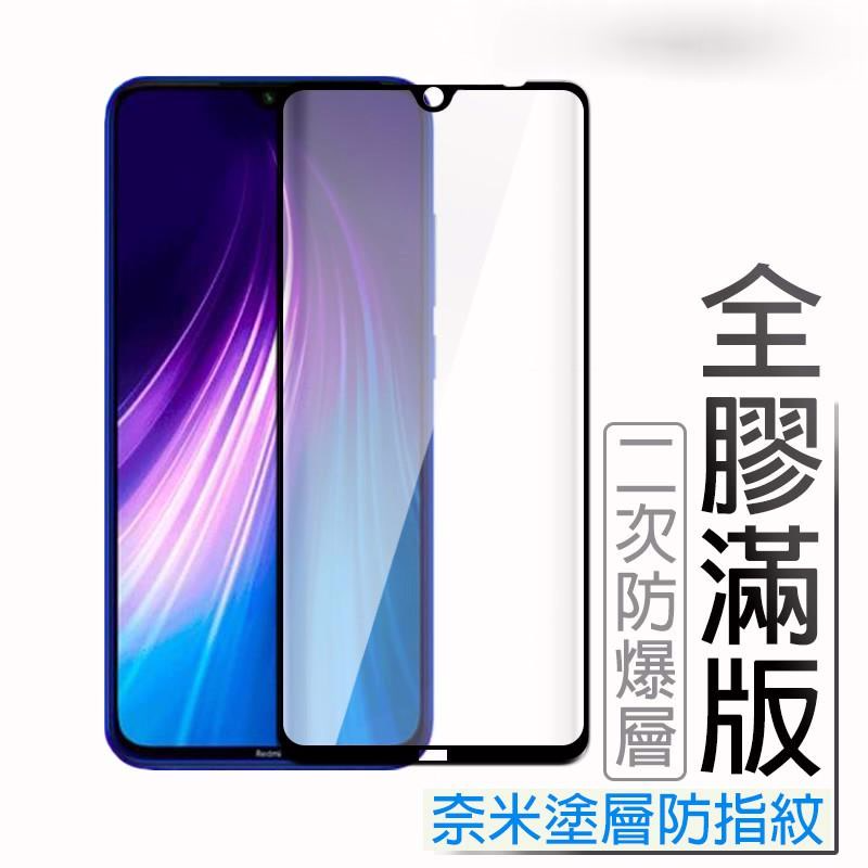 小米 紅米 滿版玻璃保護貼 Note9 Note8 Pro Note8T 9T 10T Pro 10Lite Note7