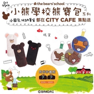 (現貨)💯7-11 CITY CAFE 小熊學校 熊寶包 ! 傑琪 / 恰琪 / 大衛 小圓包、收納筆袋