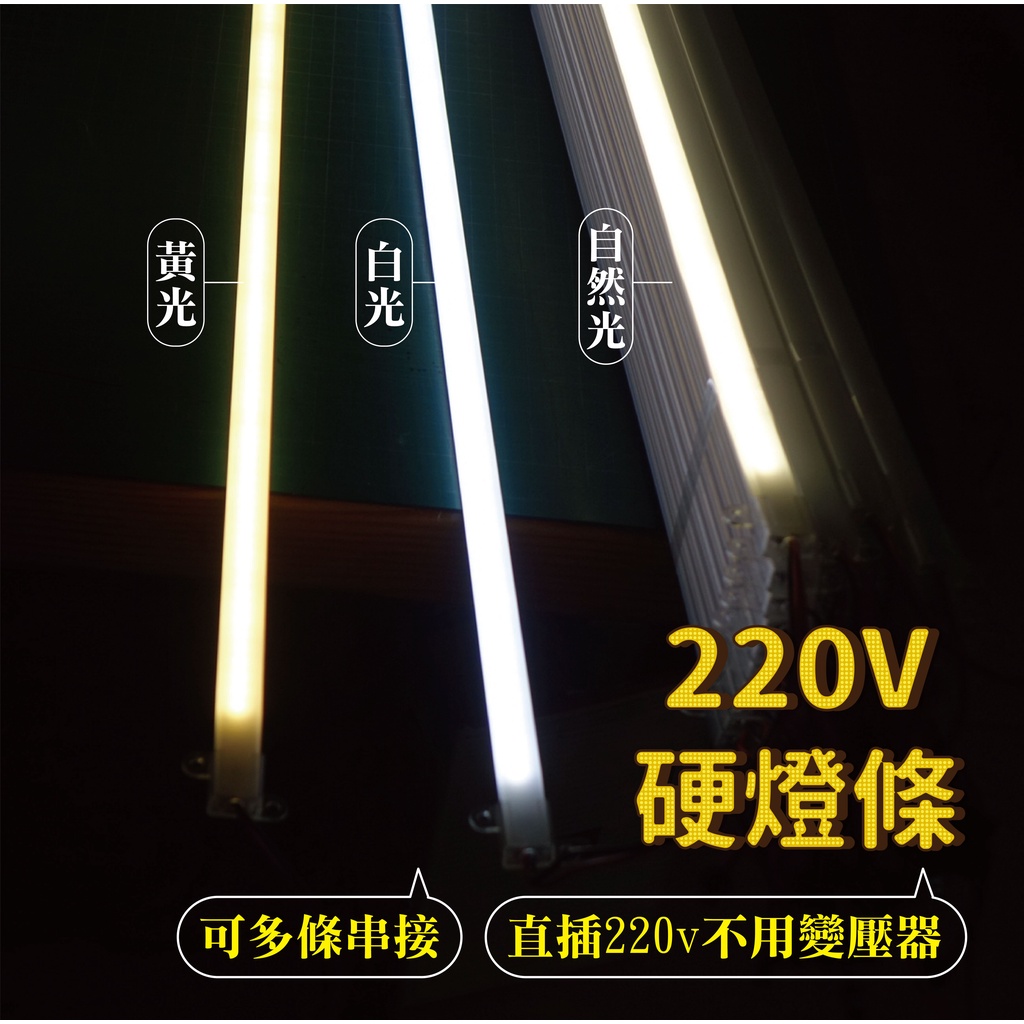 【添購】220V超亮硬燈條LED2835燈珠 白光/黃光/自然光