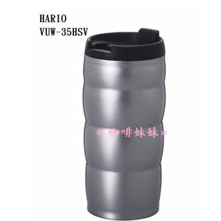 【咖啡妹妹】HARIO 真空不銹鋼 隨行杯 VUW-35HSV 銀色