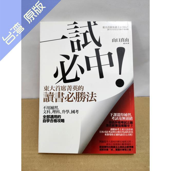 山口真由 一試必中 東大首席菁英的七次讀書必勝法 商周 蝦皮購物