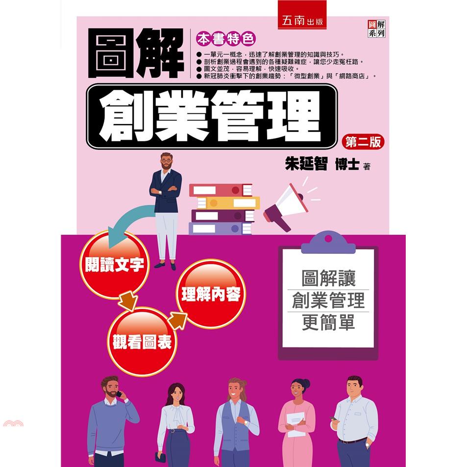 圖解創業管理(第二版)