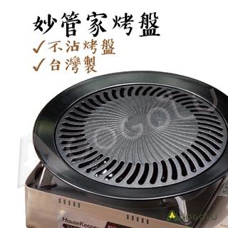 ▲GOGO露▲ 下殺🔥 烤肉盤 臺灣製 韓式烤肉盤 不沾烤盤 妙管家 鐵板燒 烤爐 中秋節 燒烤盤 煎盤 HKR-050