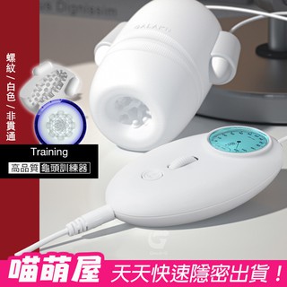 💕喵萌屋💕Training極速天使龜頭訓練器-非貫通款螺紋-白色 男用情趣用品 電動飛機杯 按摩機