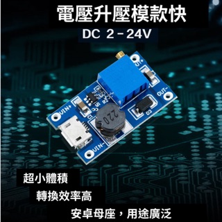 DC-DC 直流升壓模組 2V5V9V24V轉12V28V2A 升壓板電源模組 電路板可調電阻 Micro母座升壓板