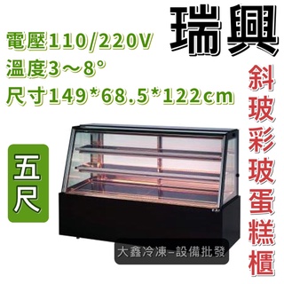 《大鑫冷凍批發》全新瑞興5尺斜玻彩玻蛋糕櫃/5尺蛋糕櫃/展示櫃/RS-C1005PS