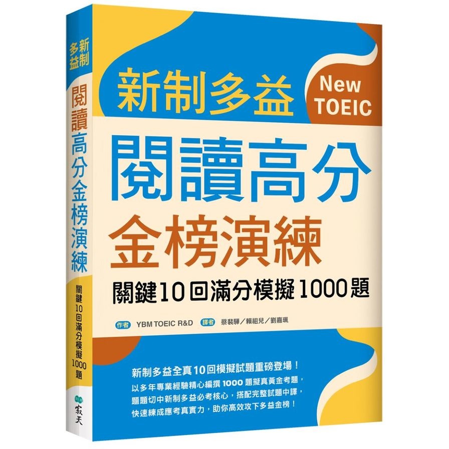 新制多益閱讀高分金榜演練：關鍵10回滿分模擬1000題(16K)(YBM TOEIC R&amp;D) 墊腳石購物網