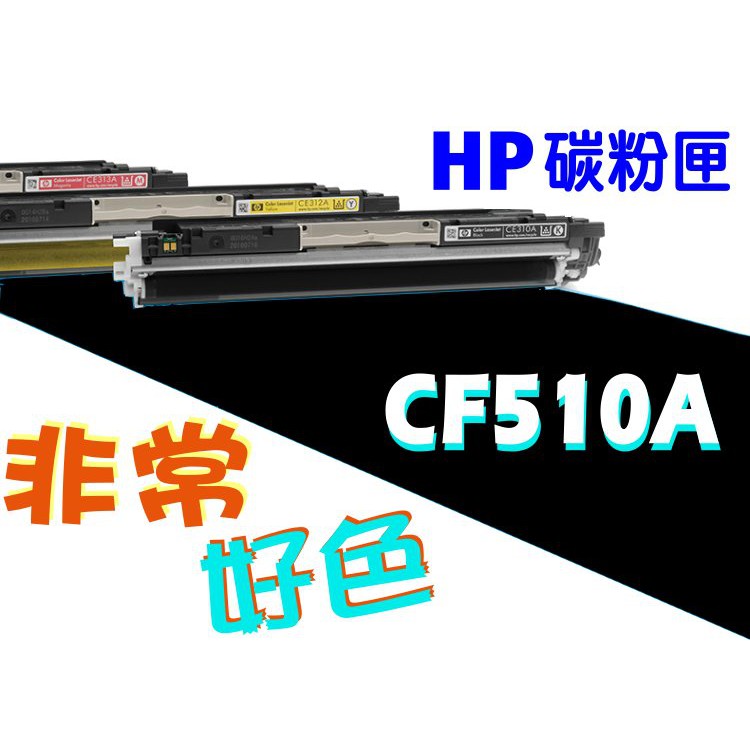 HP 204A 相容碳粉匣 CF510A 適用: M154nw/M180nw/M181fw