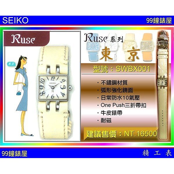 SEIKO精工錶：(RUSE系列)加贈金屬錶帶！『公司貨保固2年』免運SK004 【美中鐘錶】