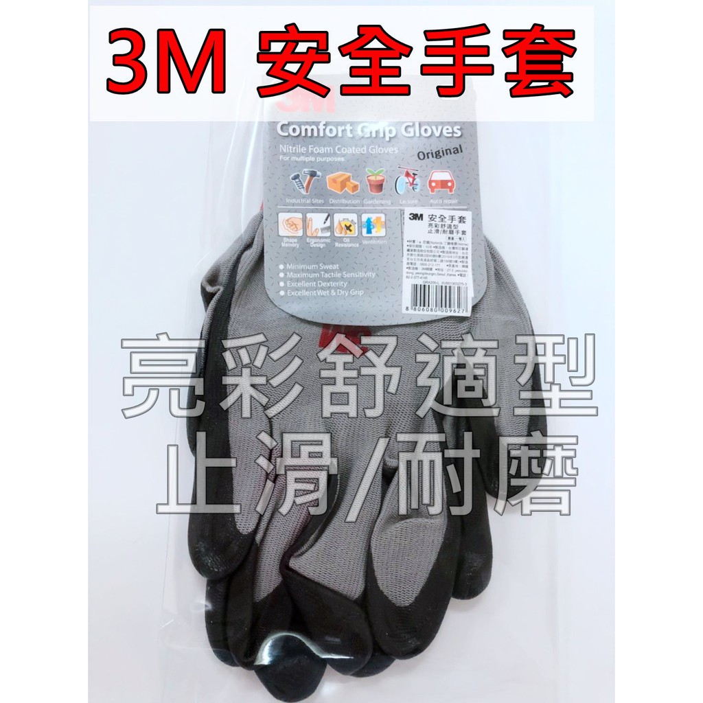 3M安全手套 亮彩舒適型 止滑、耐磨手套 M / L /  XL 三種尺寸 工作防護手套