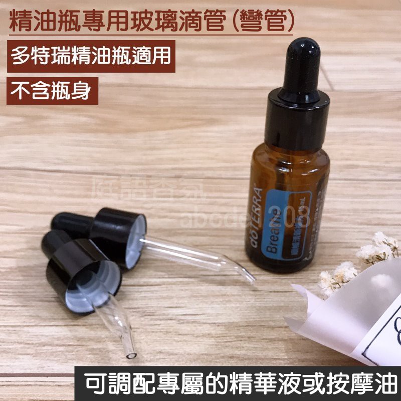 ❤庭語香氛❤ 5ml / 15ml精油滴管蓋 玻璃滴管 彎頭滴管 刻度滴管多特瑞精油可用 DIY精華液