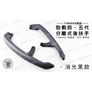 韋德機車精品 YAMAHA部品 勁戰 四代 五代 分離式 後扶手 適用車款 勁戰 4代 5代 消光黑