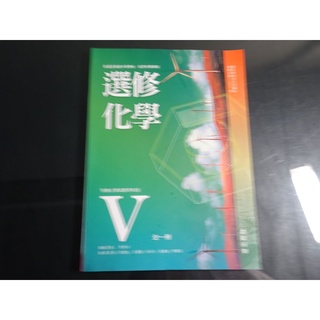 【鑽石城二手書店】高中教科書 108課綱 選修化學 V 5 全 課本 翰林 110-112/02二刷 沒寫過
