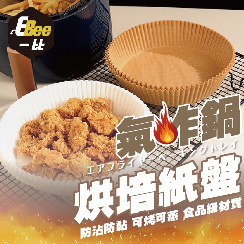 氣炸烘培紙盤 吸油烘培紙 烘培紙 氣炸鍋專用 專用烘培紙 防油紙 烤盤紙 防油 烘培 紙盤 氣炸紙盤
