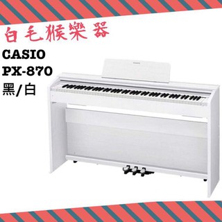 《白毛猴樂器》CASIO 新發售 Privia PX-870 88鍵 專業數位鋼琴 電子鋼琴 (PX-870)