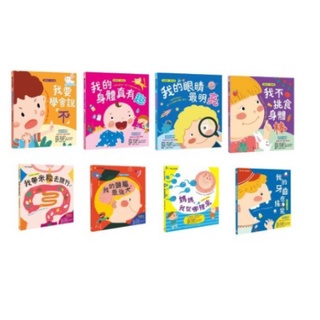 現貨全新(幼福文化) 影響孩子一生的自我意識養成繪本 寶貝成長繪本8本一套