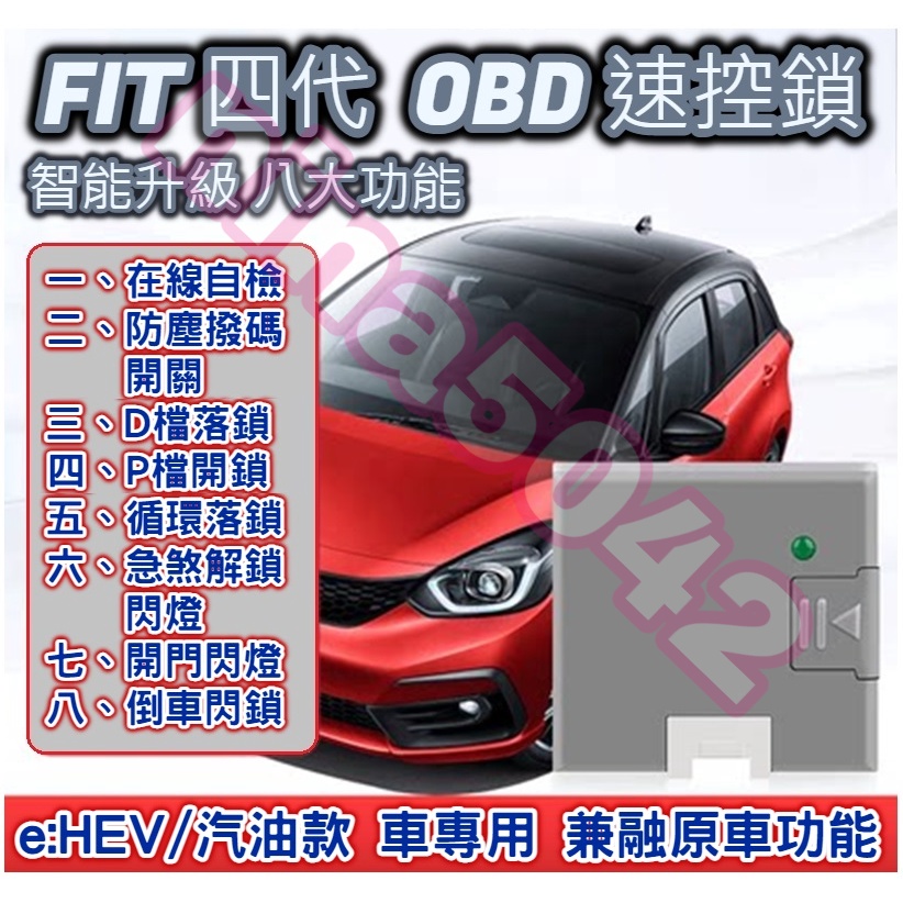 HONDA 本田 FIT 四代 專用 OBD 速控鎖 e:HEV 汽油款 落鎖器 中控鎖 自動上鎖 即插即用 fit4