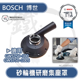 ＊小鐵五金＊BOSCH 博世 4吋 手提砂輪機用集塵蓋 集塵罩 研磨用 GWS7-100 750-100 適用