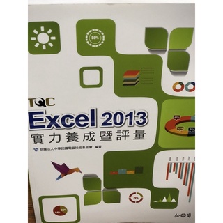 近全新_TQC Excel 2013 實力養成暨評量
