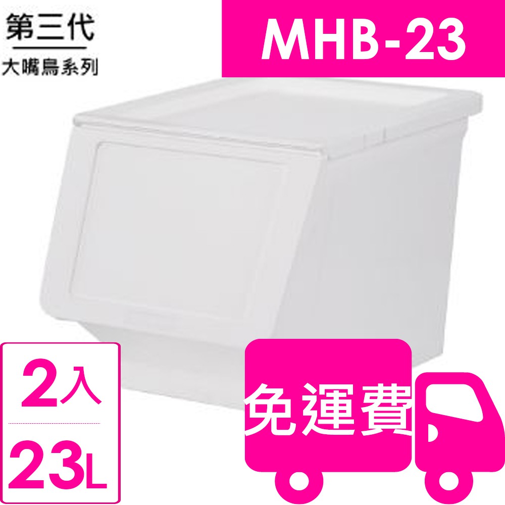 樹德shuter第三代大嘴鳥收納箱mhb 23 2入方陣收納 蝦皮購物