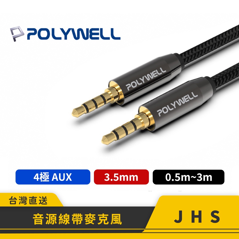 【POLYWELL】寶利威爾 3.5mm 立體聲麥克風 音源線 公對公 4極 AUX 音頻線 3.5接頭 喇叭線 音響線