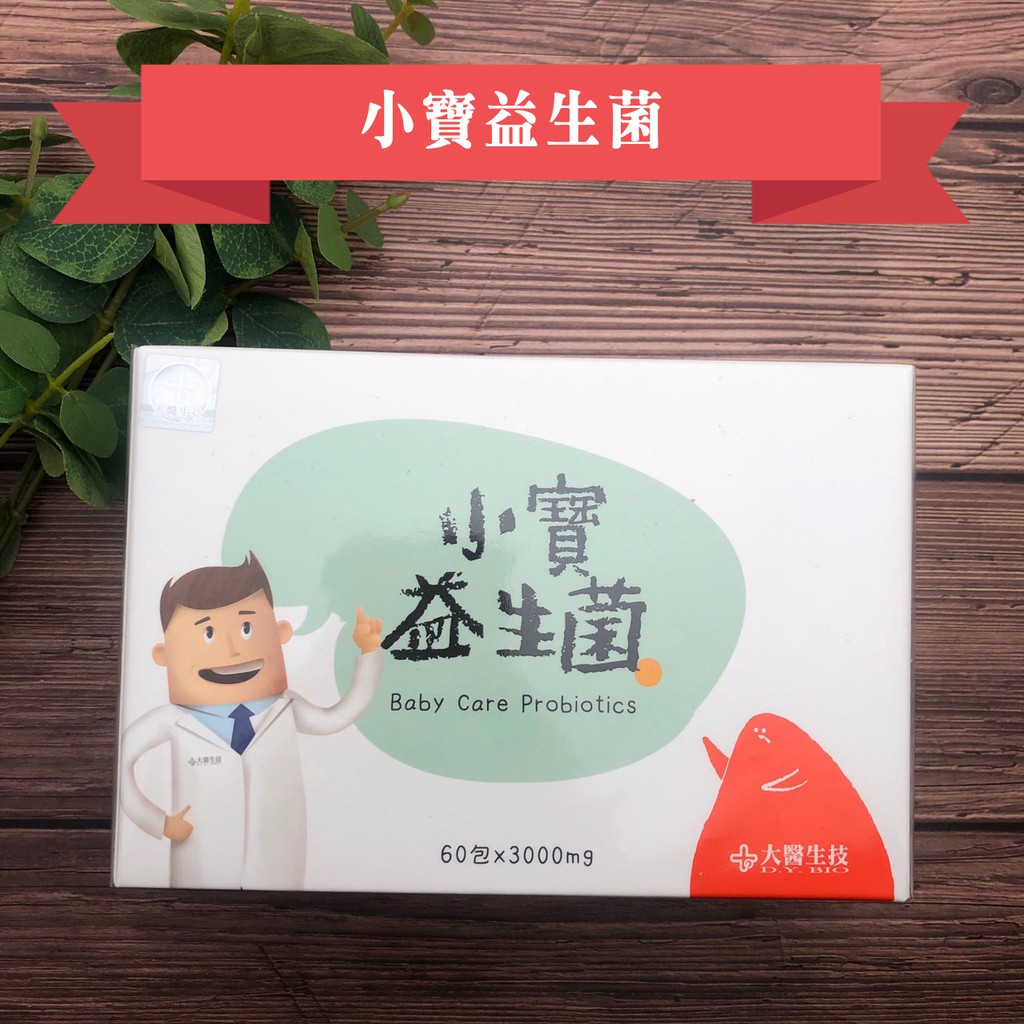 代購大醫生技免運 小寶益生菌 60包 蝦皮購物