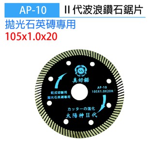 小E五金 AP-10 波浪 超薄 鋸片 105X1.0X20 太陽神 2代