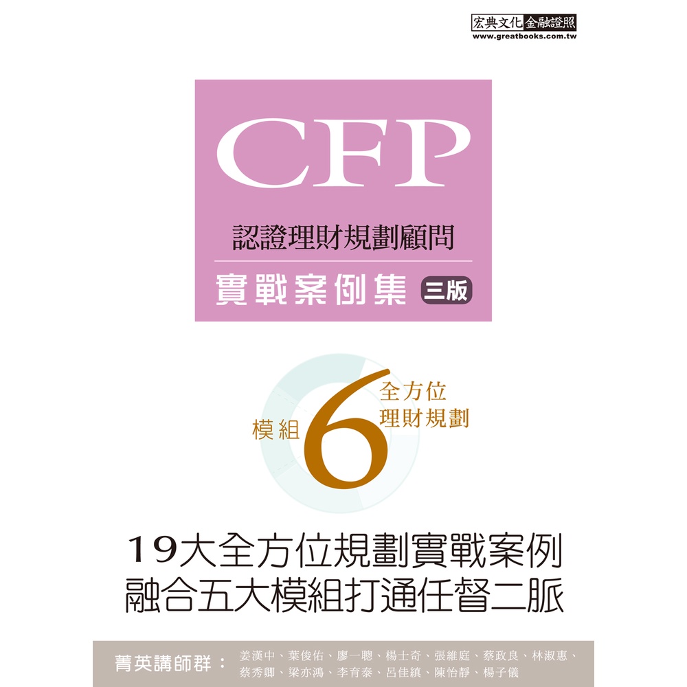 CFP模組6全方位理財規劃的價格推薦 - 2022年4月| 比價比個夠BigGo