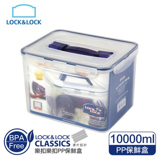 ♛BEING餐具♛ HPL886 樂扣10L手提 PP保鮮盒 手提保鮮盒 玩具收納盒 奶瓶保鮮盒 備料保鮮盒 醫藥箱