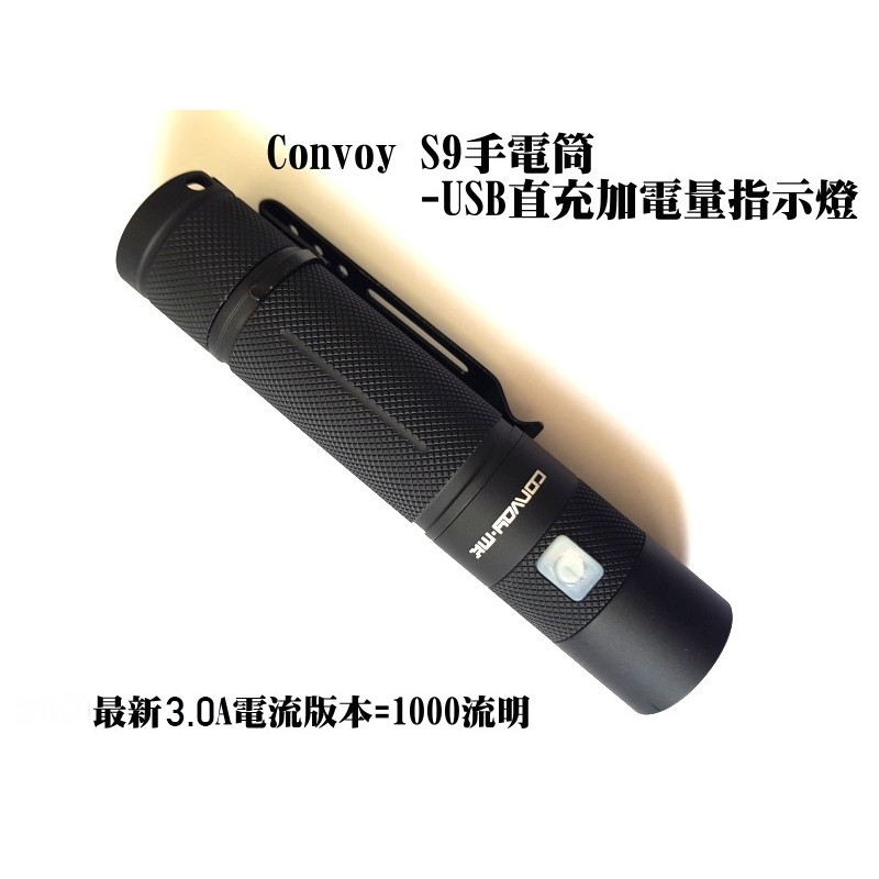 新版無段調光- Convoy S9手電筒,1000流明,usb直充,電量指示,三級硬氧