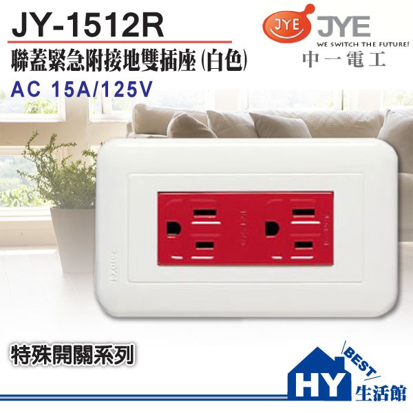 中一電工 JY-1512R 紅色緊急接地雙插座 大面板2緊急電源插座 連蓋雙接地插座 JYE 開關面板 1512