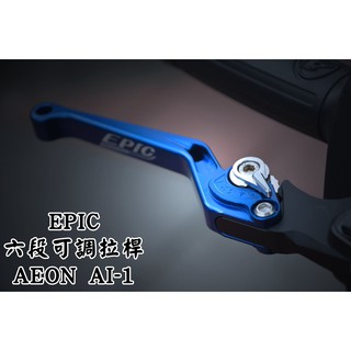 XPH EPIC | 藍色 六段可調拉桿 可調拉桿 六段可調 拉桿 煞車拉桿 適用於 宏加騰 AEON AI-1