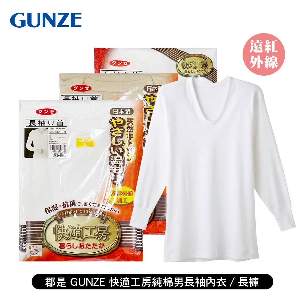 [ 郡是 GUNZE ] 快適工房遠紅外線純棉男長袖內衣/長褲 日本製 抑菌保濕 保暖舒適 冬天適用