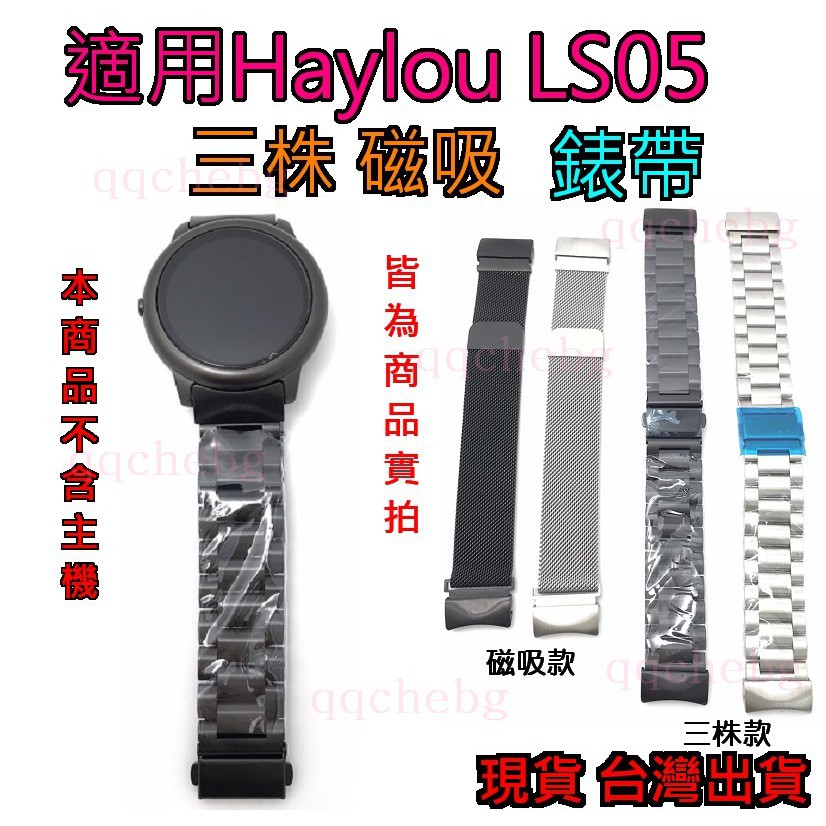 現貨 小米手錶Haylou LS05  錶帶 磁吸 小米適用 小米錶帶 不銹鋼錶帶 三株
