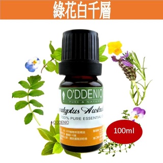 《歐丹尼》【綠花白千層純精油100ml】Niaouli單方純精油系列