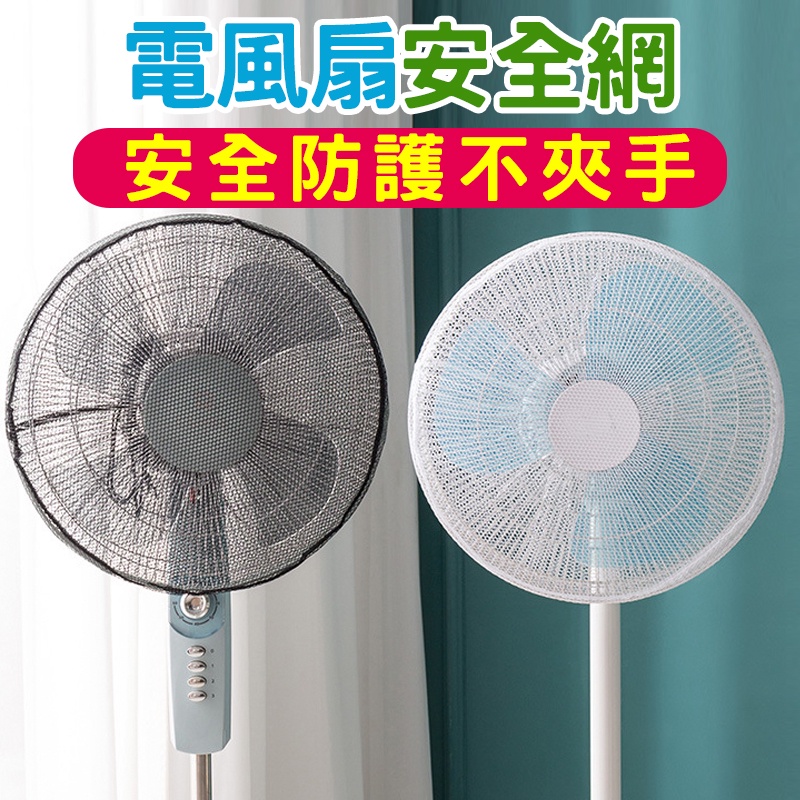 【現貨】風扇罩 風扇套 電風扇套 電扇 電風扇 風扇網 電風扇保護套 電扇防塵套 防夾手風扇套 風扇防護網 電風扇安全罩