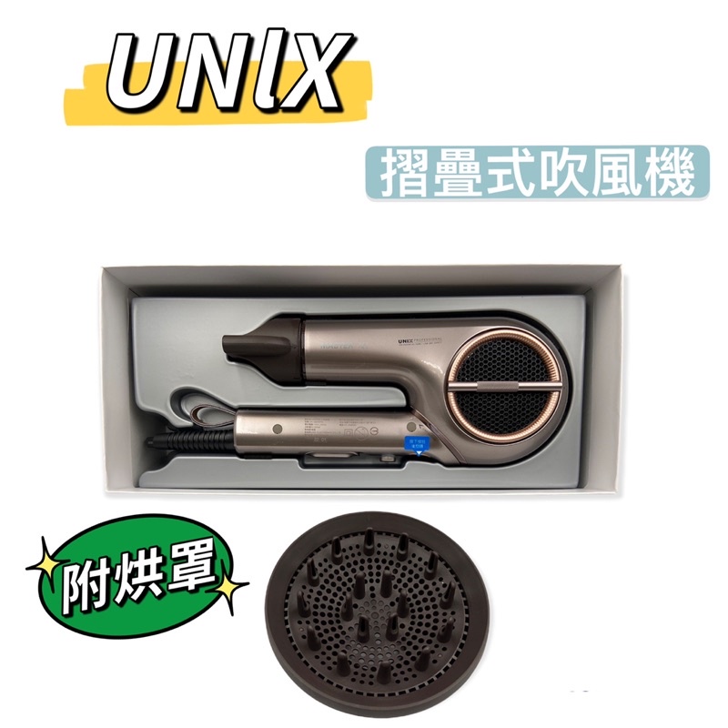 Unix烘罩的價格推薦 - 2022年8月| 比價比個夠BigGo