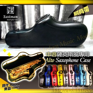 【現代樂器】免運！JW Eastman Alto Sax Case 中音薩克斯風盒 玻璃纖維 硬盒 消光黑色