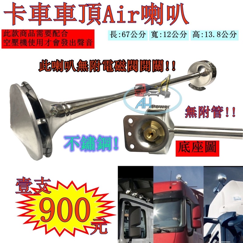 全聖力企業社 卡車 車頂喇叭 空氣喇叭 AIR HORN 貨車 卡車 拖車頭 遊覽車 貨櫃車 拖吊車 12V 24V