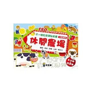 全新 / 不一樣的塗鴉貼紙書：休閒農場(1套6冊) / 定價:249